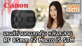 รีวิวเลนส์ Canon RF 85mm f2 macro IS STM ถ่ายคนสวย ถ่ายมาโครแจ่ม [SnapTech EP162]