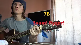 7Б - знаю! будет! (cover)