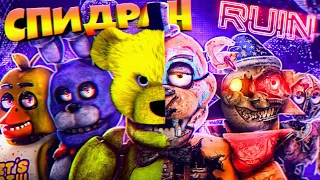 FNAF 9 РУИНЫ СПИДРАН 🛸