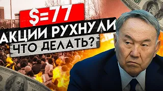 ВОЙСКА РФ В КАЗАХСТАНЕ ОБВАЛИЛИ РУБЛЬ И АКЦИИ РФ: Сбер, Газпром, полиметалл, Ozon, Яндекс, s&p500