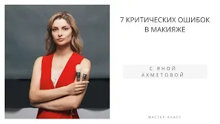 Запись мастер-класса "7 критических ошибок в вашем макияже"