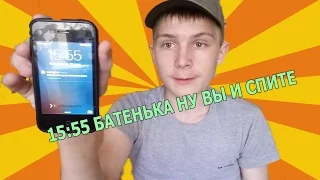 15:55 НУ ВЫ БАТЕНЬКА И СПИТЕ!