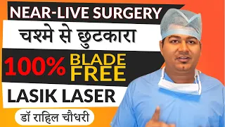 Near Live! Lasik Laser Eye Surgery, 100% Blade Less Laser Eye Operation for Specs Removal