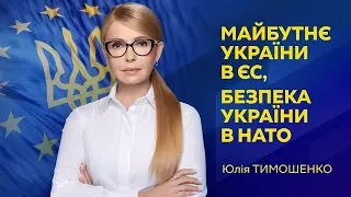 Україна увійде до ЄС і НАТО
