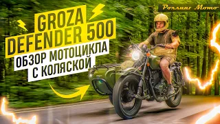 GROZA DEFENDER 500 - Китайский УРАЛ?! / Обзор мотоцикла