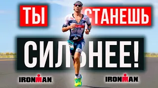 Секреты IRONMAN | Триатлон: как стать сильнее | Мотивация и спорт