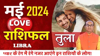 Libra Love Horoscope May 2024 | Tula Love Rashifal May 2024 | Libra Love Life Horoscope