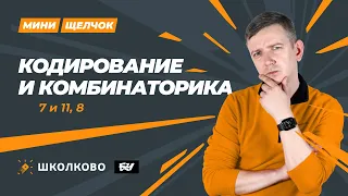 Кодирование и комбинаторика. Задания 7, 8, 11. МИНИ-ЩЕЛЧОК перед досрочным ЕГЭ по информатике 2024