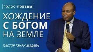 Хождение с Богом на Земле - Пастор Генри Мадава