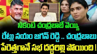 నీకంటే చంద్రబాబే వెయ్యి రేట్లు నయం జగన్ రెడ్డి.. చంద్రబాబు పేరెత్తగానే సభ దద్దరిల్లిపోయింది !|