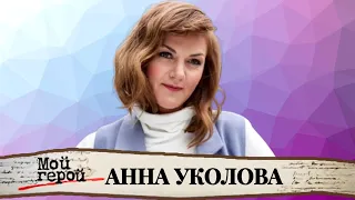 "Она за словом никогда не лезет". Анна Уколова про любовь к Москве, профессию актрисы и семью