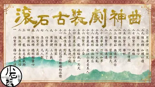 【滾石古裝劇神曲】精選好聽30首 串燒｜神曲｜華語經典｜流行歌曲｜回憶殺｜一人一首成名曲｜古裝劇