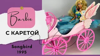 Поющая птичка и волшебная карета: обзор на куклу Barbie Songbird 1995