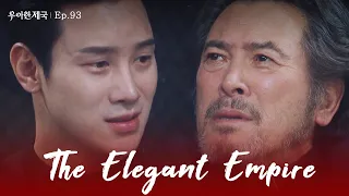 Gone Too Far [The Elegant Empire : EP.93] | KBS WORLD TV 240117