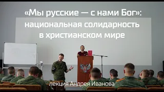 «Мы русские — с нами Бог»: национальная солидарность в христианском мире. 22/07/2022