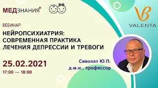 Нейропсихиатрия: современная практика лечения депрессии и тревоги.