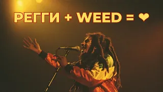 Регги + Weed = ❤️ О происхождении жанра, его особенностях и связи с каннабисом