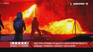 Рашисти ЗНОВУ вдарили по нафтопереробному заводу у Кременчуці: пожежу нарешті загасили