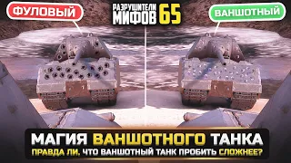 ПОДКРУЧИВАЮТ ЛИ БРОНЮ ВАНШОТНЫМ ТАНКАМ? РАЗРУШИТЕЛИ МИФОВ 65 в WorldOfTanks