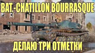 BAT.-CHATILLON BOURRASQUE ДЕЛАЮ ТРИ ОТМЕТКИ