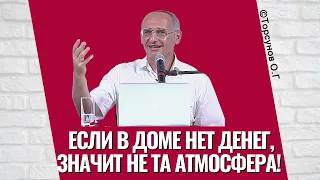 Если в доме нет денег, значит не та атмосфера! Торсунов лекции