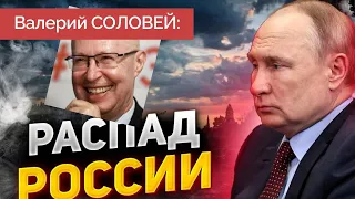 Соловей: Что сделают с Россией после войны - Будет ли распад страны?