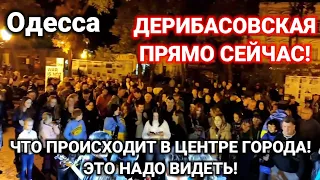 Одесса. ДЕРИБАСОВСКАЯ ПРЯМО СЕЙЧАС! ЧТО ПРОИСХОДИТ В ЦЕНТРЕ ГОРОДА! ЭТО НАДО ВИДЕТЬ!