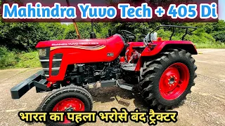 2023 Mahindra yuvo tech+ 405 Di ट्रैक्टर 39 HP का बहुत ही कम कीमत में 🔥 पूरी जानकारी हिंदी में 🔥