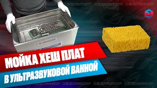 Как происходит мойка хешплат асиков для майнинга криптовалюты?