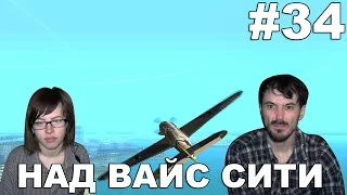 ГТА вайс сити GTA vice city deluxe прохождение│НАД ВАЙС СИТИ│#34