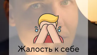 Жалость к себе