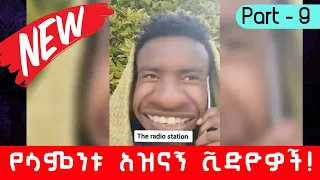 🔵 TikTok Ethiopian Funny Videos Compilation | TikTok Habesha compilations | Part 9