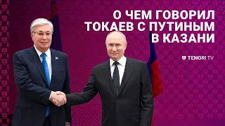 О чем говорил Токаев с Путиным в Казани?