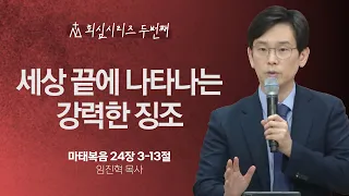 [임진혁 목사] 세상 끝에 나타나는 강력한 징조 | 주일예배 | 2024.04.14