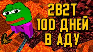 2B2T - 100 ДНЕЙ ВЫЖИВАНИЯ В АДУ