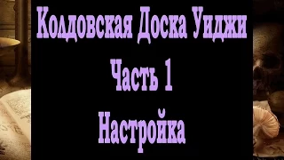 Как работать с Колдовской Доской Уиджи?  Часть 1 - Настройка