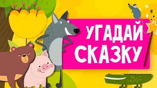 УГАДАЙ СКАЗКУ ЗА 10 секунд / 17 зашифрованных сказок / ТЕСТЫ И ЗАГАДКИ ДЛЯ ДЕТЕЙ