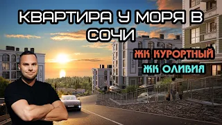 Квартира в Сочи, 214-ФЗ, Адлер, Рядом море, Новостройка, На котловане,  ЖК Курортный и ЖК Оливия