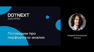 Андрей Акиньшин — Поговорим про перформанс-анализ