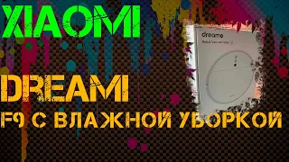 Dreame F9 робот-пылесос