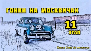 МОСКВИЧ. Гонки на москвичах Шишкин лес - 11