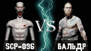 SCP-096 (Скромник) vs Бальдр (God of War)