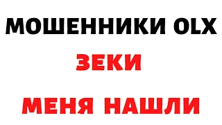 мошенники олх Разводят Всех! Новая схема развода через OLX - Зеки в тюрьме меня нашли.