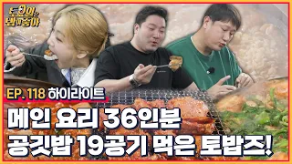 🍚118회 하이라이트 | 밥 무한 추가하는 이대호 VS 포장 각 세우는 히밥 [토요일은 밥이 좋아] 매주 (토) 오후 5시 본방송