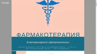 🐧👓👩‍⚕ Ветврач Офтальмолог Наталья Вологжанина "Основные знания по фармакотерапии глазных болезней"