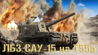 ЛБЗ САУ-15 на Т55а выполнил на М53/М55 с отличием. WOT.