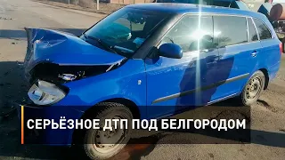 Серьёзное ДТП под Белгородом