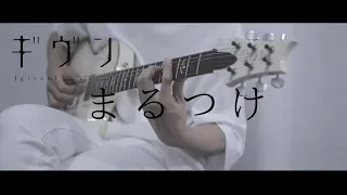 【ギヴンED(歌詞付)】まるつけ / ギヴン guitar cover【given marutsuke】ギターカバー センチミリメンタル