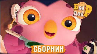 Бобр Добр | Следим за здоровьем вместе 😷 | Сборник 🤩 Мультики для детей