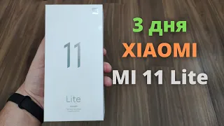 3 ДНЯ с XIAOMI MI 11 Lite ► ВЫГОРАНИЕ ЭКРАНА? ШИМ? Плюсы и минусы!